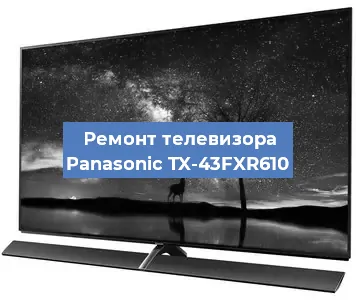 Ремонт телевизора Panasonic TX-43FXR610 в Краснодаре